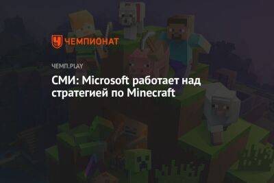 СМИ: Microsoft работает над стратегией по Minecraft