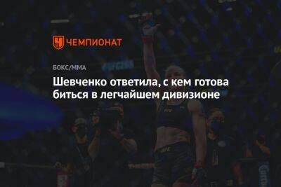 Аманда Нуньес - Валентина Шевченко - Рамазан Эмеев - Иржа Прохазка - Шевченко ответила, с кем готова биться в легчайшем дивизионе - championat.com