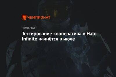 Тестирование кооператива в Halo Infinite начнётся в июле