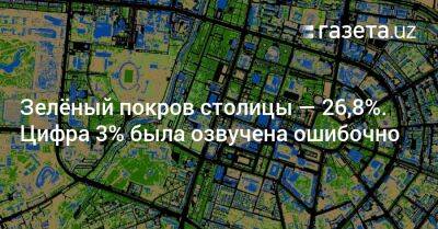 Зелёный покров столицы — 26,8%. Цифра 3% была озвучена ошибочно