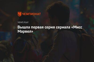 Стартовал сериал про новую героиню Marvel — «Мисс Марвел»