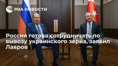 Лавров: Россия открыта к взаимодействию по вопросу вывоза украинского зерна