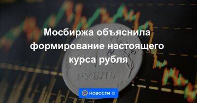 Мосбиржа объяснила формирование настоящего курса рубля