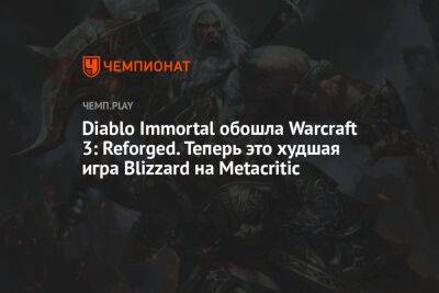 Diablo Immortal обошла Warcraft 3: Reforged. Теперь это худшая игра Blizzard на Metacritic