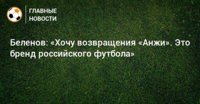Беленов: «Хочу возвращения «Анжи». Это бренд российского футбола»