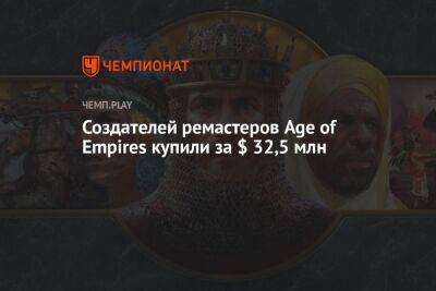 Создателей ремастеров Age of Empires купили за $ 32,5 млн