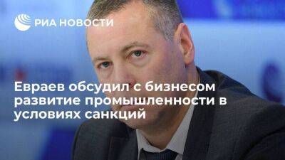 Евраев обсудил с руководителями предприятий развитие промышленности в условиях санкций