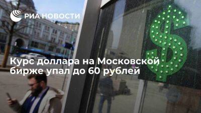 Курс доллара на Московской бирже упал до 60 рублей впервые с 26 мая