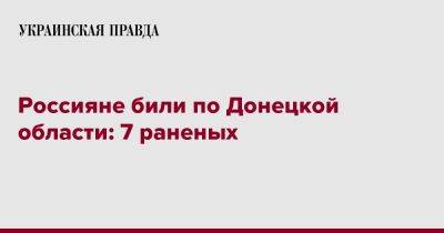 Россияне били по Донецкой области: 7 раненых