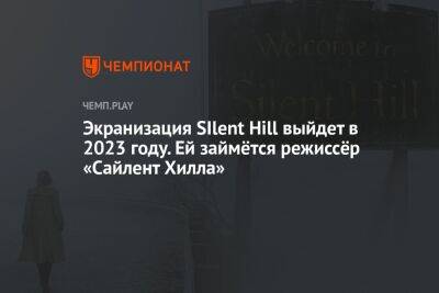 Экранизация SIlent Hill выйдет в 2023 году. Ей займётся режиссёр «Сайлент Хилла»