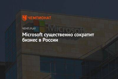 Microsoft существенно сократит бизнес в России