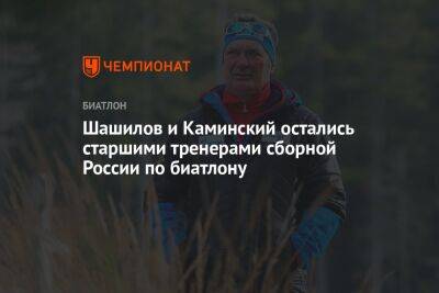 Шашилов и Каминский остались старшими тренерами сборной России по биатлону