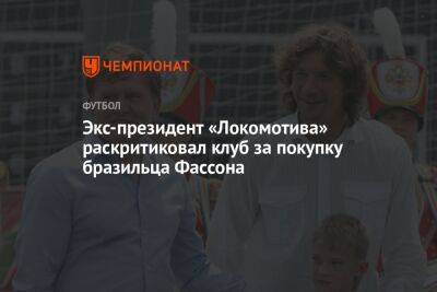 Экс-президент «Локомотива» раскритиковал клуб за покупку бразильца Фассона