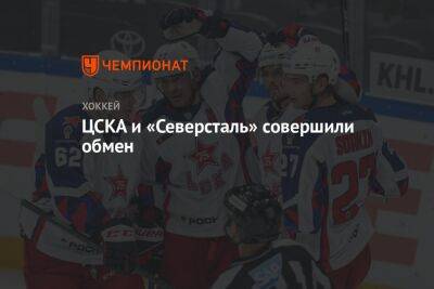 ЦСКА и «Северсталь» совершили обмен