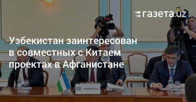 Узбекистан заинтересован в совместных с Китаем проектах в Афганистане