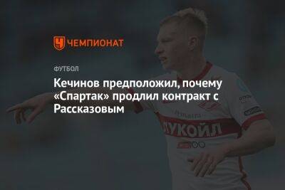 Кечинов предположил, почему «Спартак» продлил контракт с Рассказовым