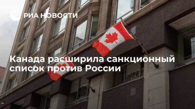 Канада добавила в список санкций против России услуги для химического и нефтяного секторов