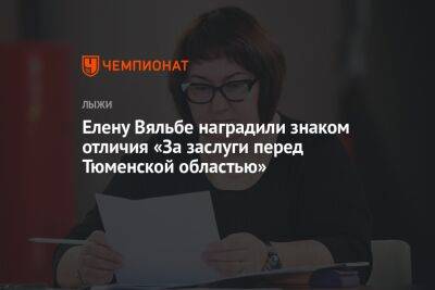 Елену Вяльбе наградили знаком отличия «За заслуги перед Тюменской областью»