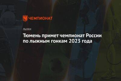 Тюмень примет чемпионат России по лыжным гонкам 2023 года