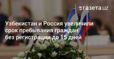 Узбекистан и Россия увеличили срок пребывания граждан без регистрации до 15 дней