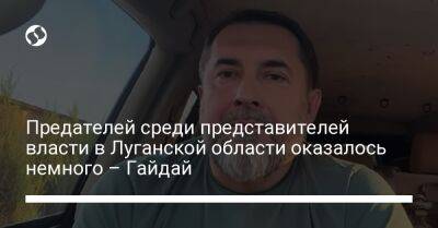 Предателей среди представителей власти в Луганской области оказалось немного – Гайдай