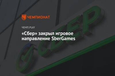 «Сбер» закрыл игровое направление SberGames