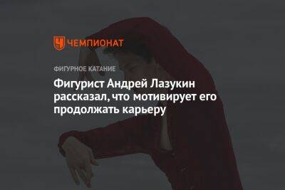 Фигурист Андрей Лазукин рассказал, что мотивирует его продолжать карьеру