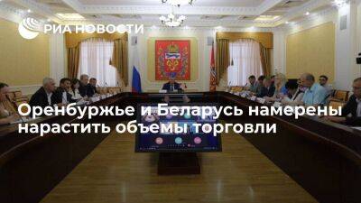 Оренбуржье и Беларусь намерены нарастить объемы торговли