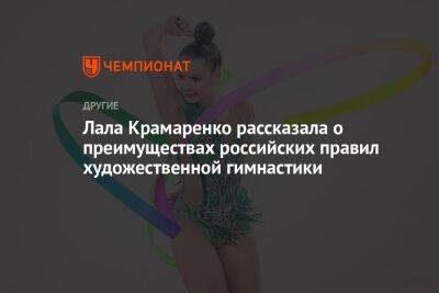 Лала Крамаренко рассказала о преимуществах российских правил художественной гимнастики