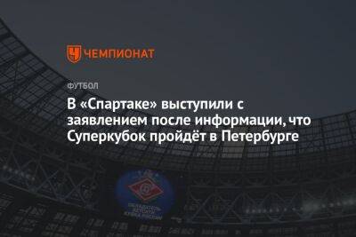В «Спартаке» выступили с заявлением после информации, что Суперкубок пройдёт в Петербурге