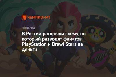 В России раскрыли схему, по которой разводят фанатов PlayStation и Brawl Stars на деньги