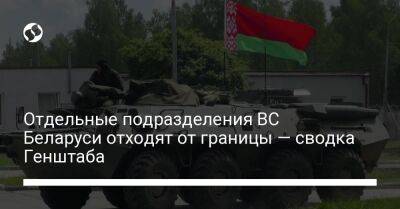 Отдельные подразделения ВС Беларуси отходят от границы — сводка Генштаба