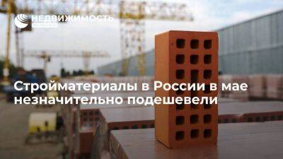 Росстат: стройматериалы в России в мае незначительно подешевели