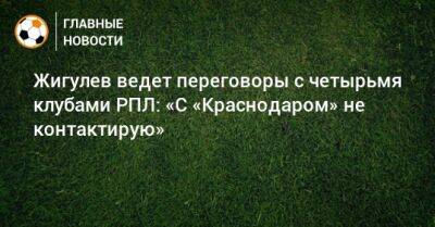 Жигулев ведет переговоры с четырьмя клубами РПЛ: «С «Краснодаром» не контактирую»