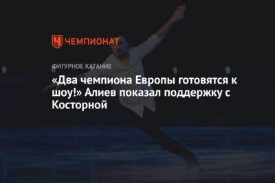 «Два чемпиона Европы готовятся к шоу!» Алиев показал поддержку с Косторной