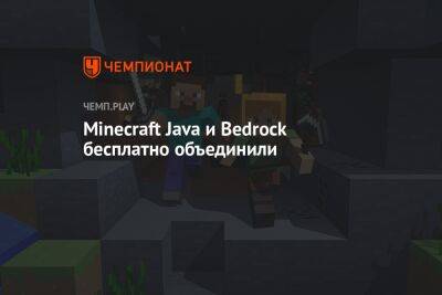 Minecraft Java и Bedrock бесплатно объединили
