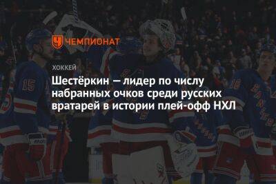 Шестёркин — лидер по числу набранных очков среди русских вратарей в истории плей-офф НХЛ