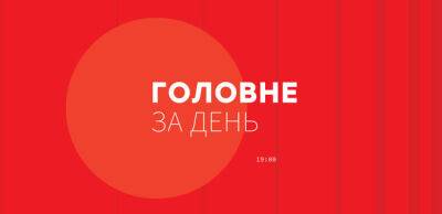 Пять главных новостей Украины и мира на 21:00 8 июня