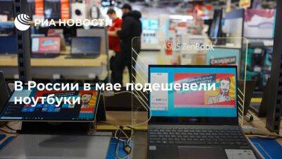 Росстат: ноутбуки в России в мае подешевели на 4,4%, телевизоры — на 2,8%