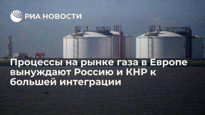 Процессы на рынке газа в Европе вынуждают Россию и КНР к большей интеграции