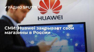 РИА Новости: компания Huawei начала закрывать официальные магазины в России