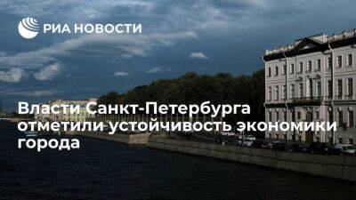 Власти Петербурга: экономика города сохранила устойчивость, несмотря на внешние факторы