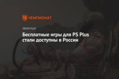 Бесплатные игры для PS Plus стали доступны в России
