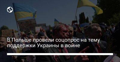 В Польше провели соцопрос на тему поддержки Украины в войне