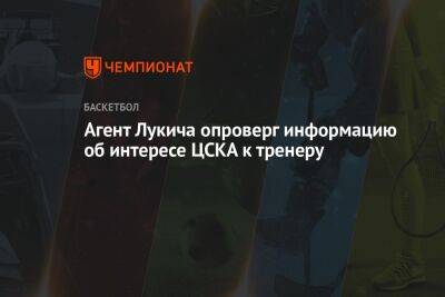 Агент Лукича опроверг информацию об интересе ЦСКА к тренеру