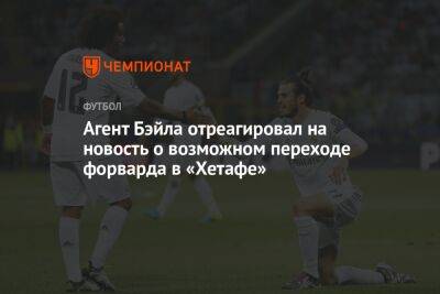 Агент Бэйла отреагировал на новость о возможном переходе форварда в «Хетафе»