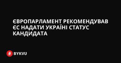 Європарламент рекомендував ЄС надати Україні статус кандидата