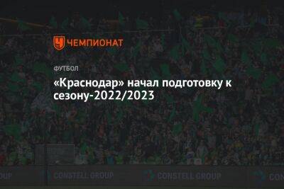 «Краснодар» начал подготовку к сезону-2022/2023