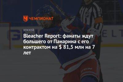 Bleacher Report: фанаты ждут большего от Панарина с его контрактом на $ 81,5 млн на 7 лет