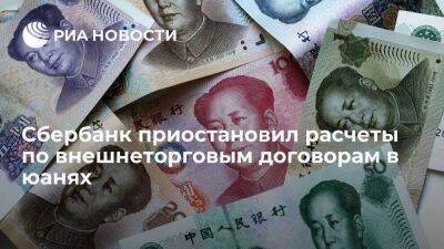 Сбербанк прекратил проводить платежи предпринимателей по внешнеторговым договорам в юанях